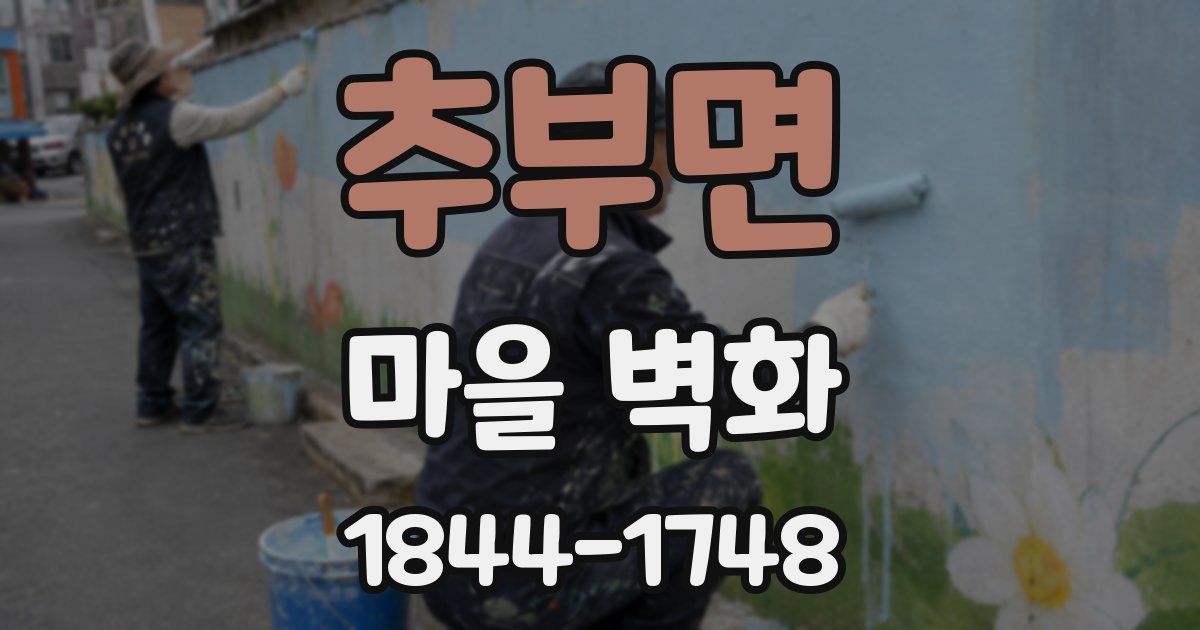 추부면 마을 벽화