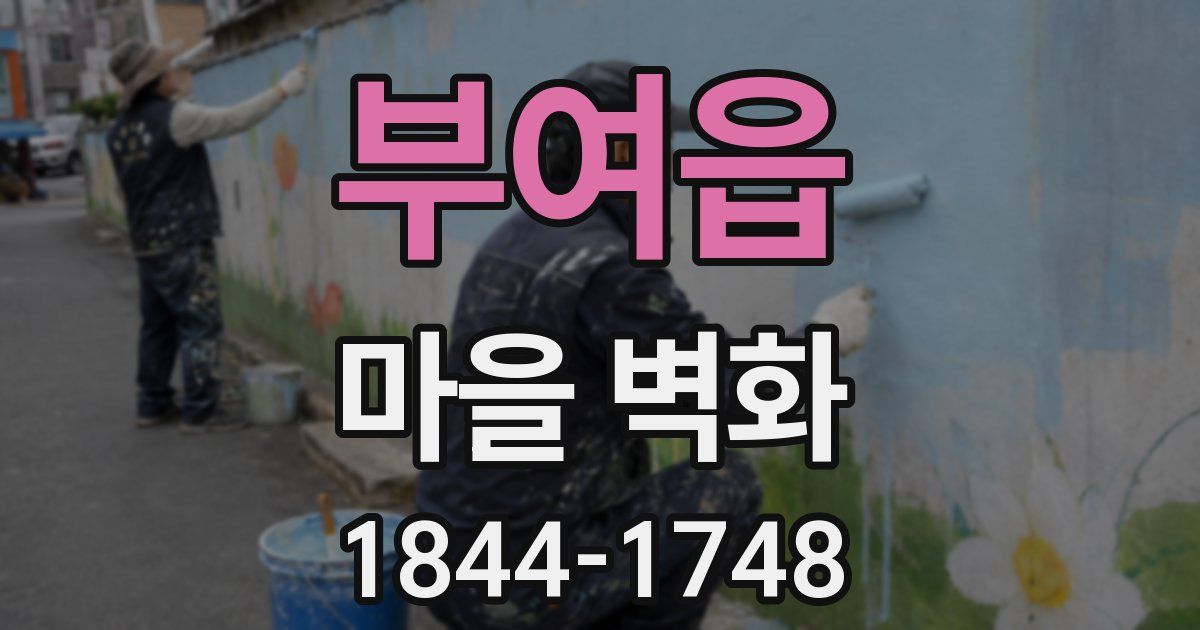 부여읍 마을 벽화
