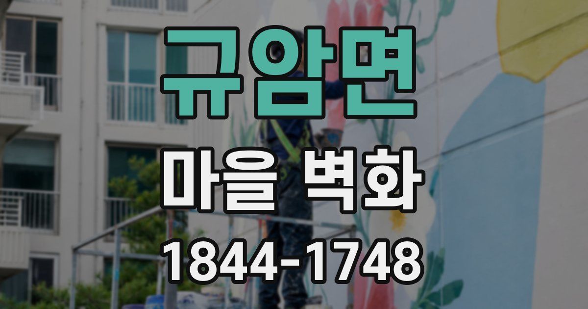 규암면 마을 벽화