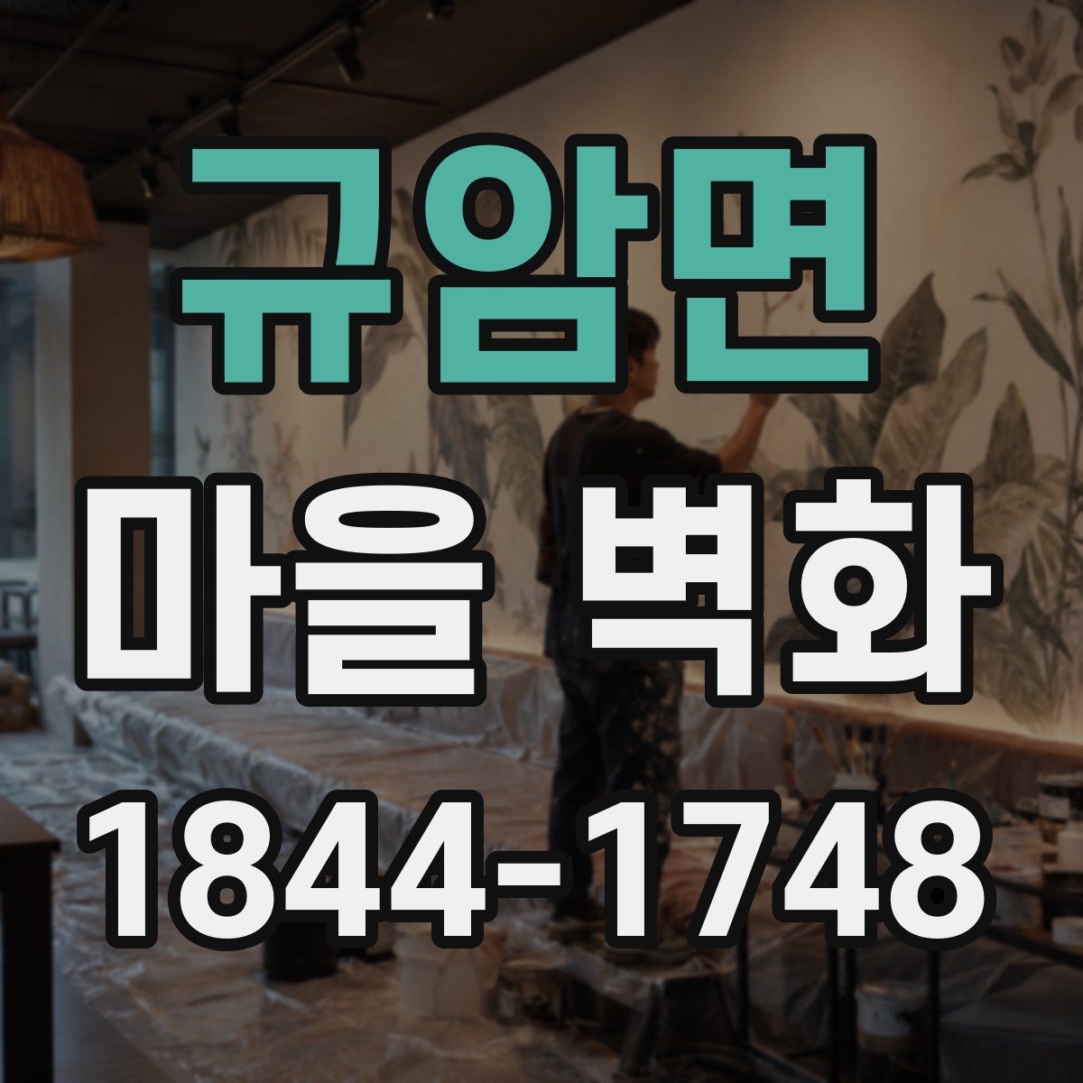 규암면 마을 벽화
