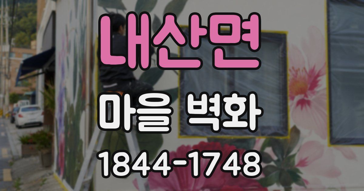 내산면 마을 벽화