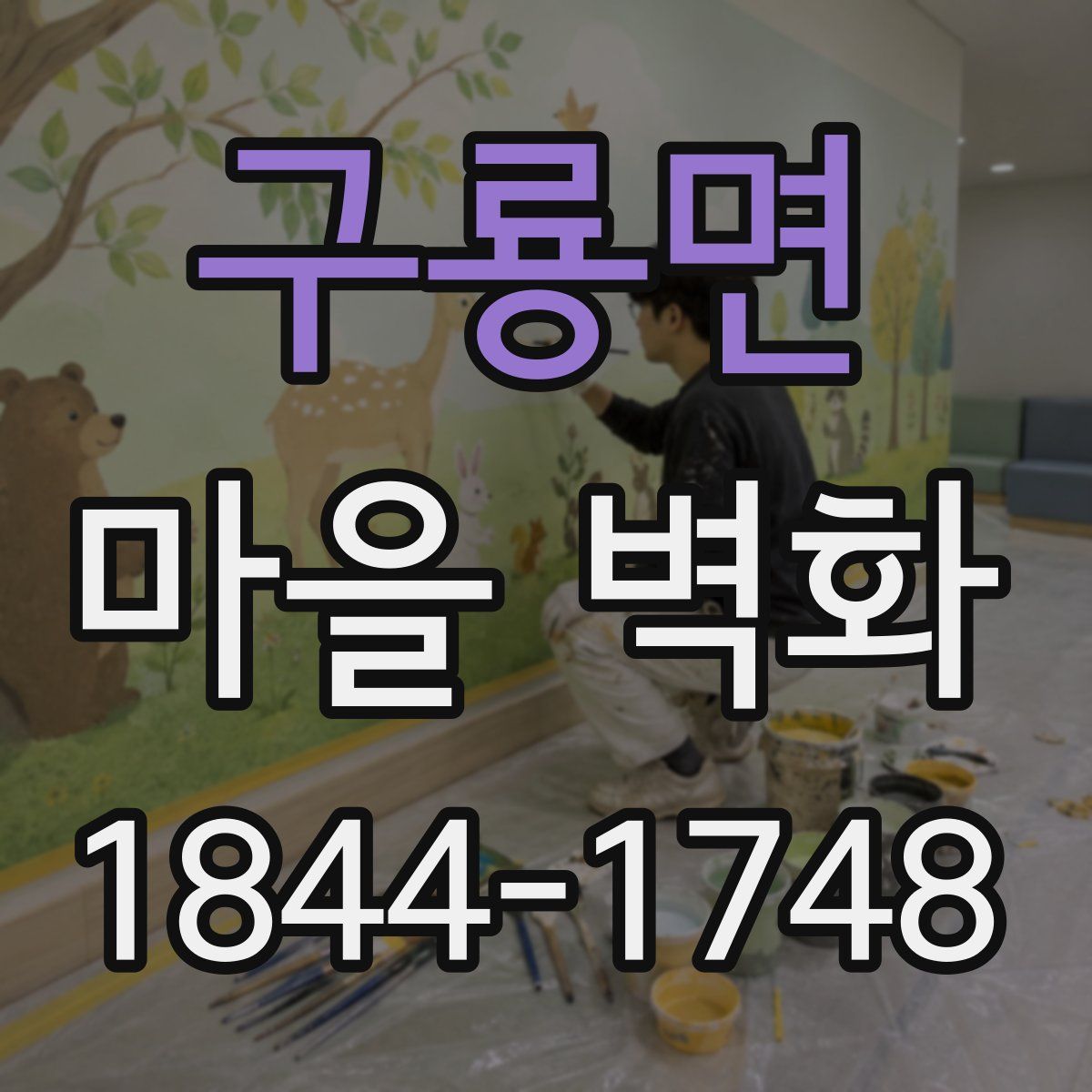 구룡면 마을 벽화