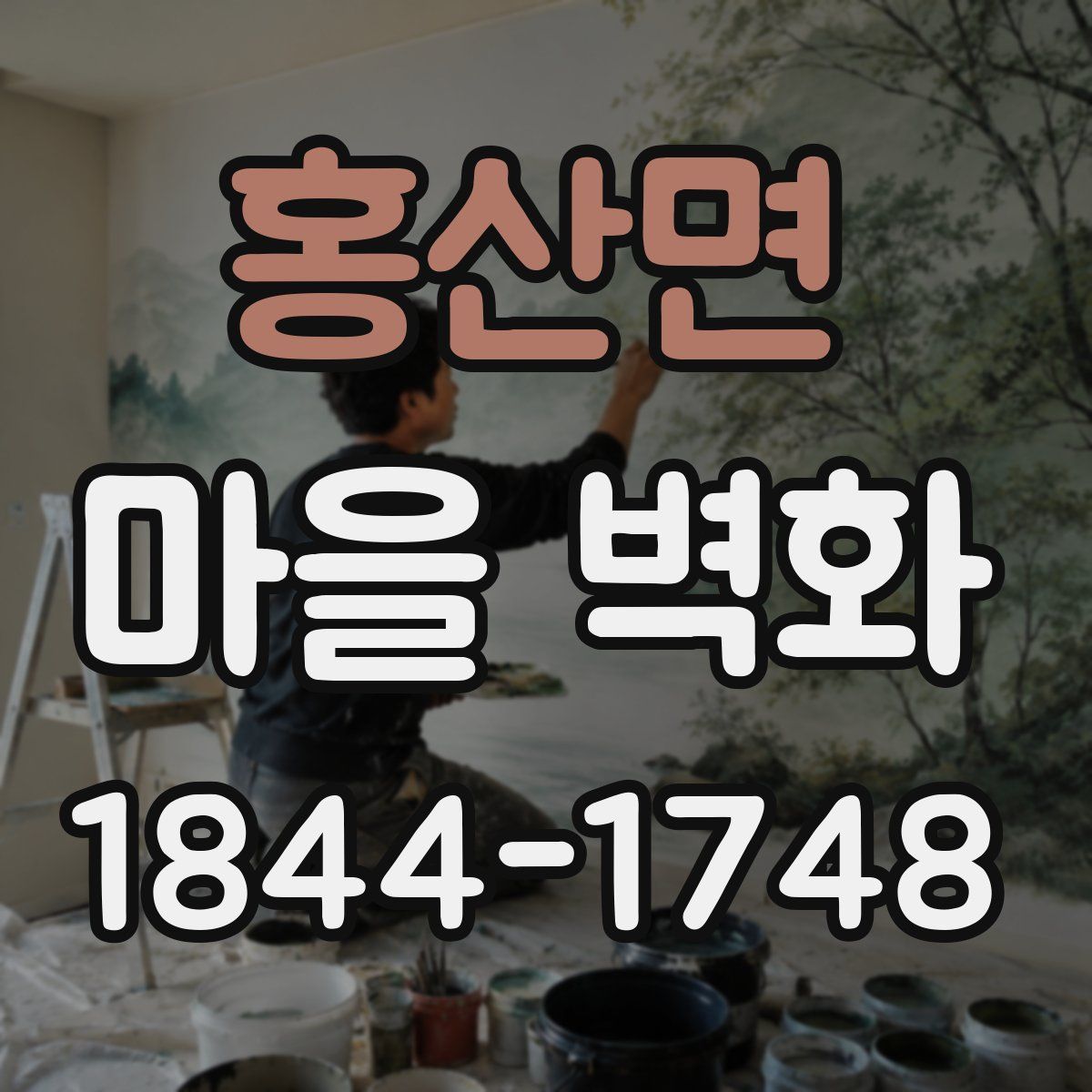 홍산면 마을 벽화