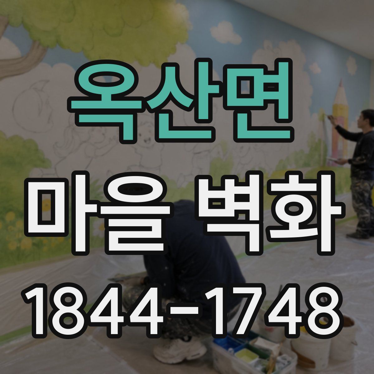 옥산면 마을 벽화