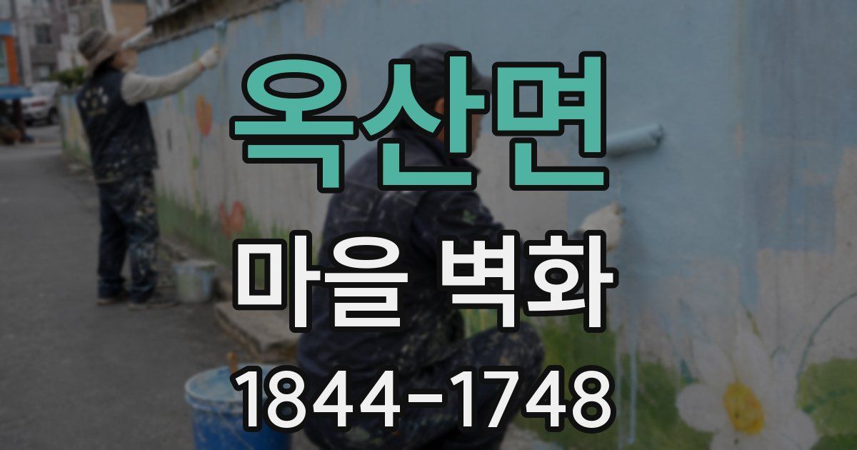 옥산면 마을 벽화