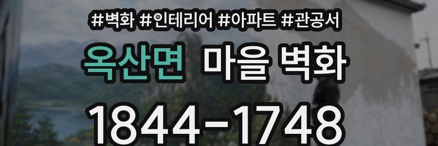 옥산면 마을 벽화