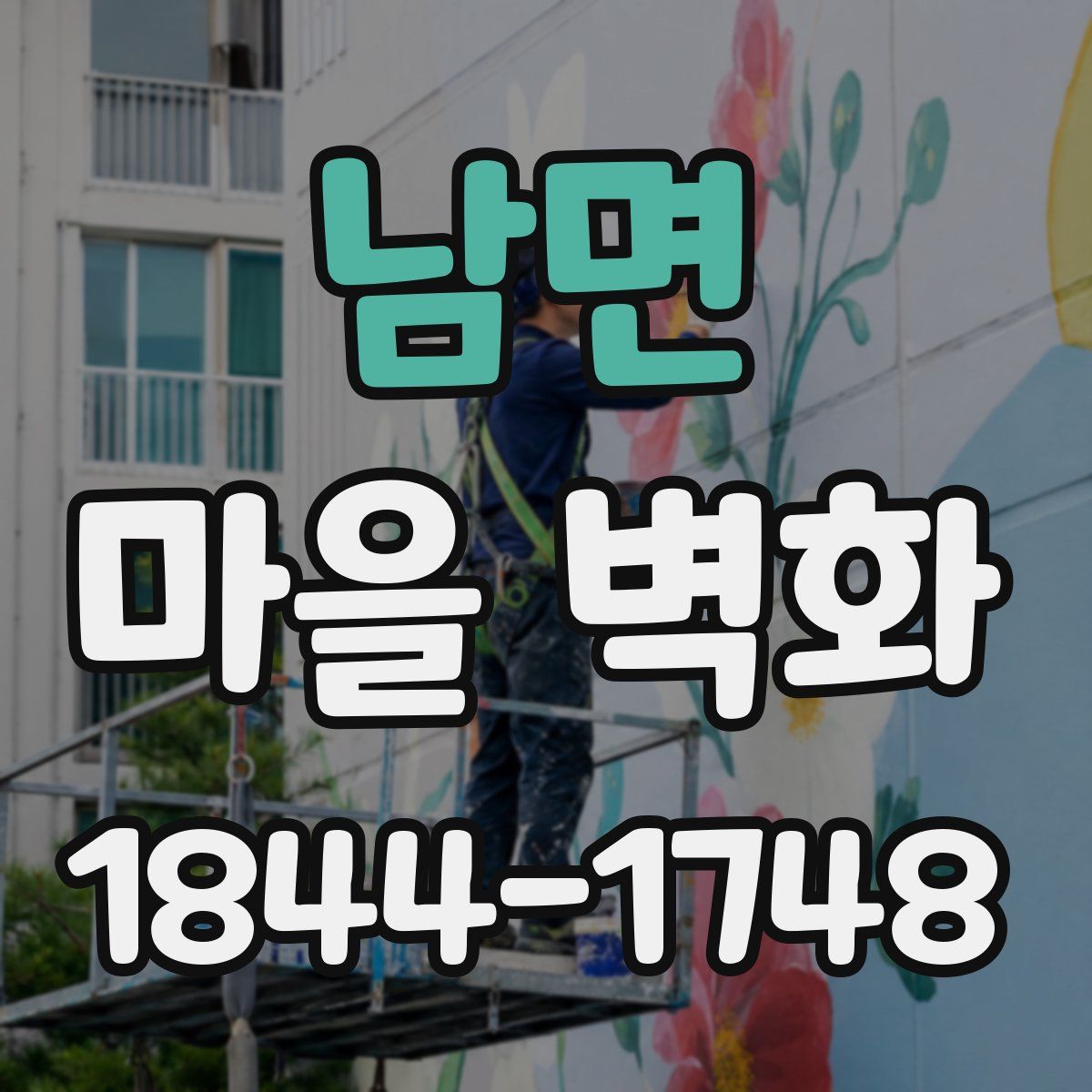 남면 마을 벽화