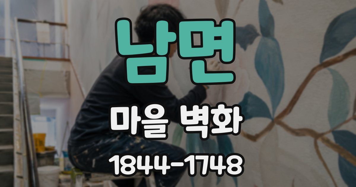 남면 마을 벽화