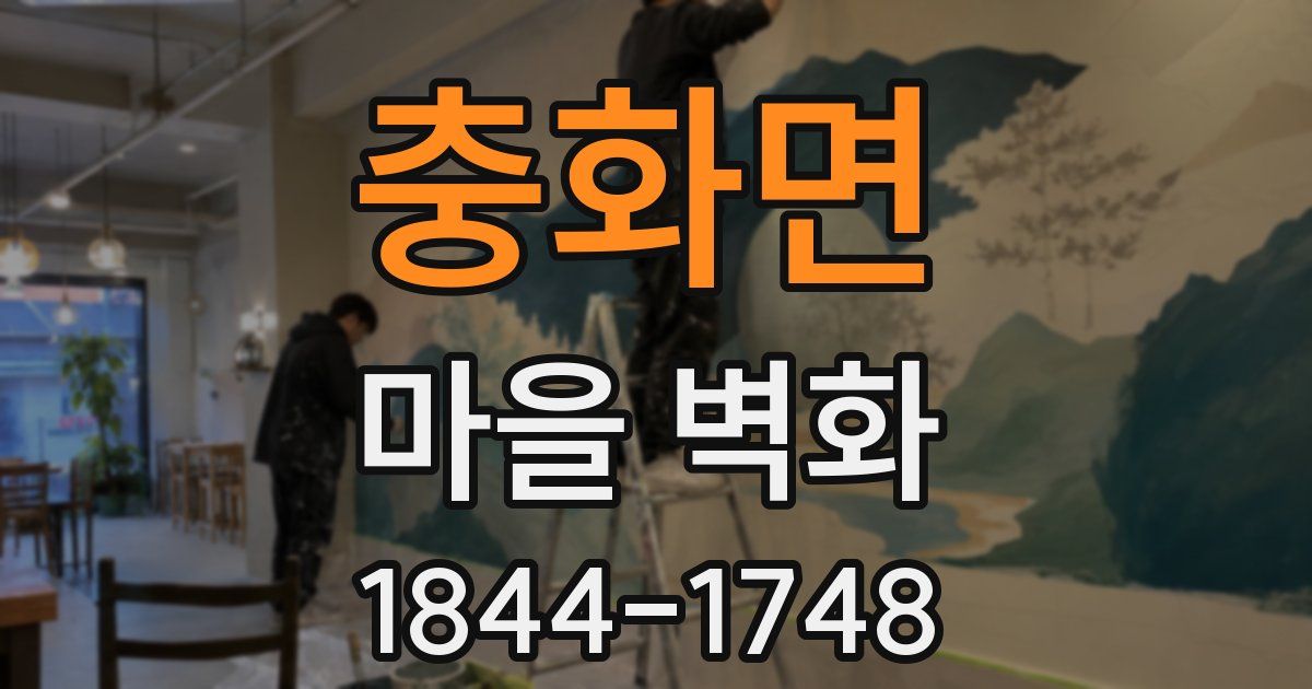 충화면 마을 벽화