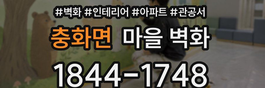 충화면 마을 벽화