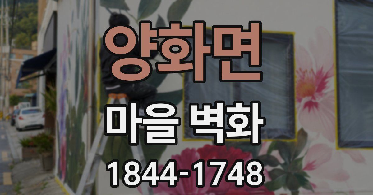 양화면 마을 벽화