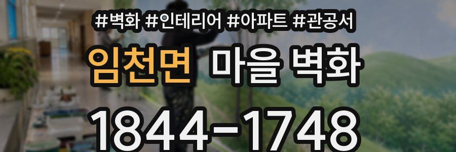임천면 마을 벽화