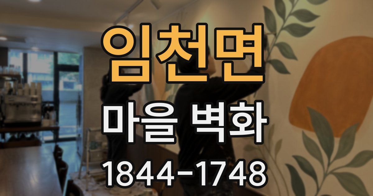 임천면 마을 벽화