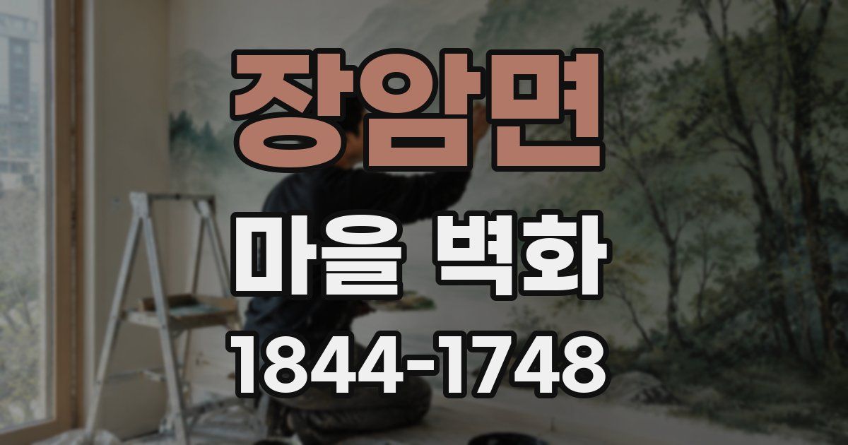 장암면 마을 벽화