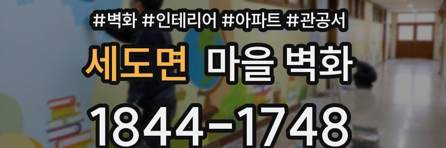 세도면 마을 벽화
