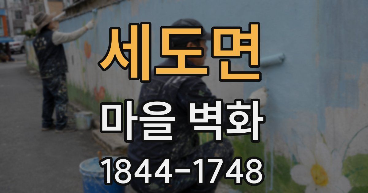 세도면 마을 벽화