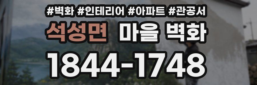 석성면 마을 벽화