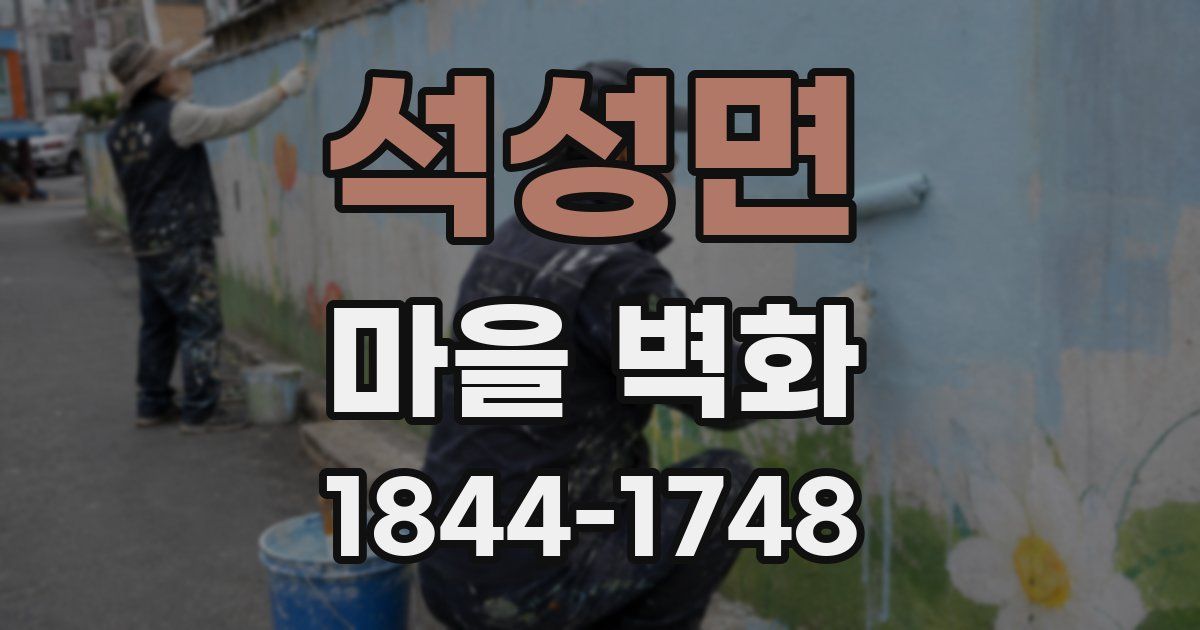 석성면 마을 벽화