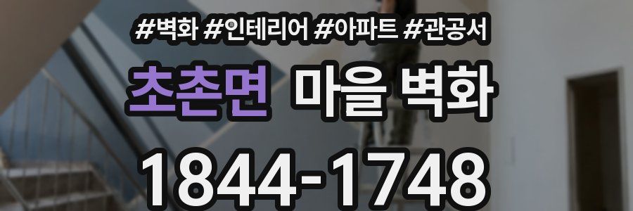 초촌면 마을 벽화