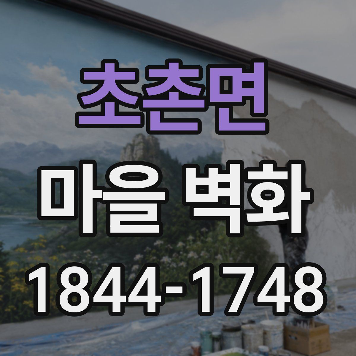 초촌면 마을 벽화