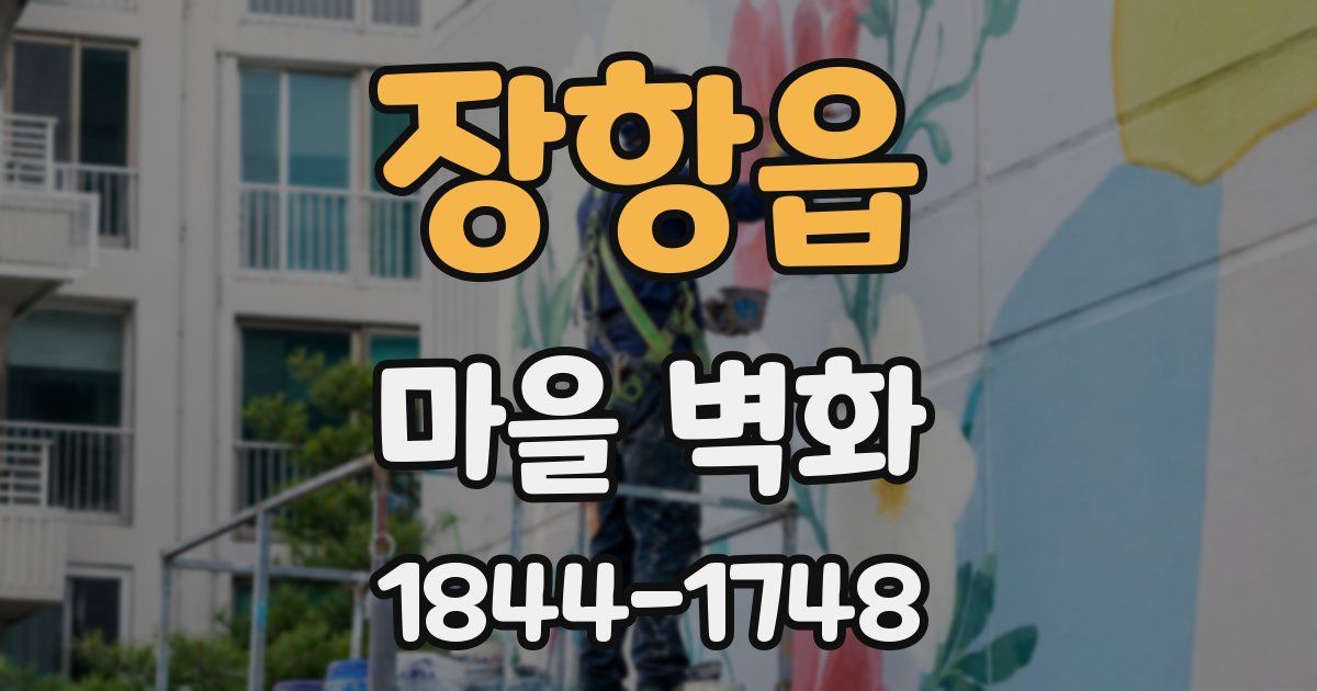 장항읍 마을 벽화