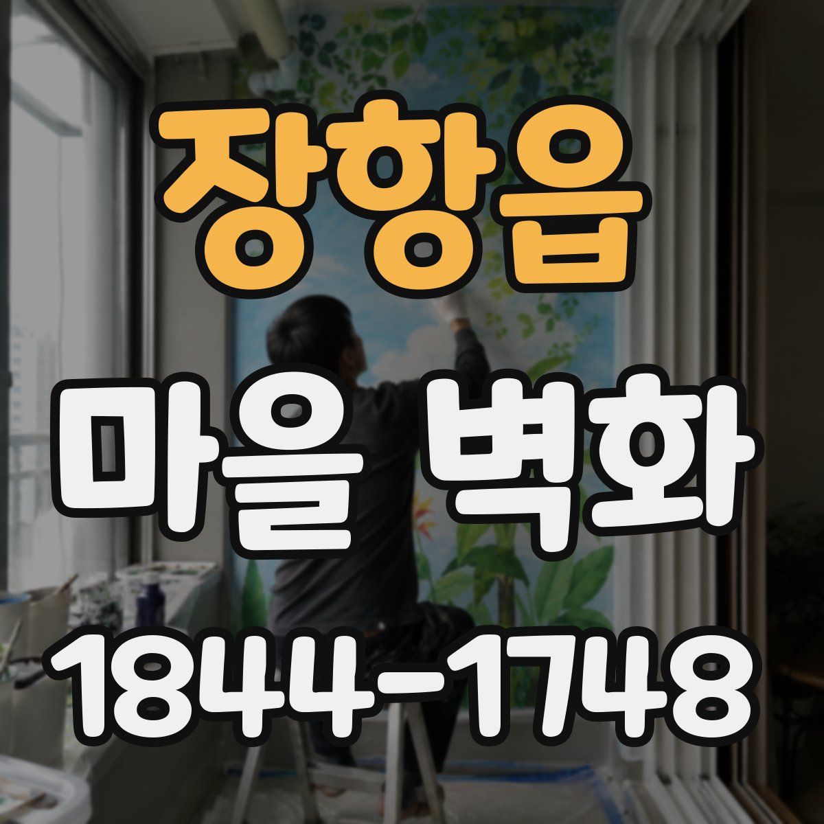 장항읍 마을 벽화