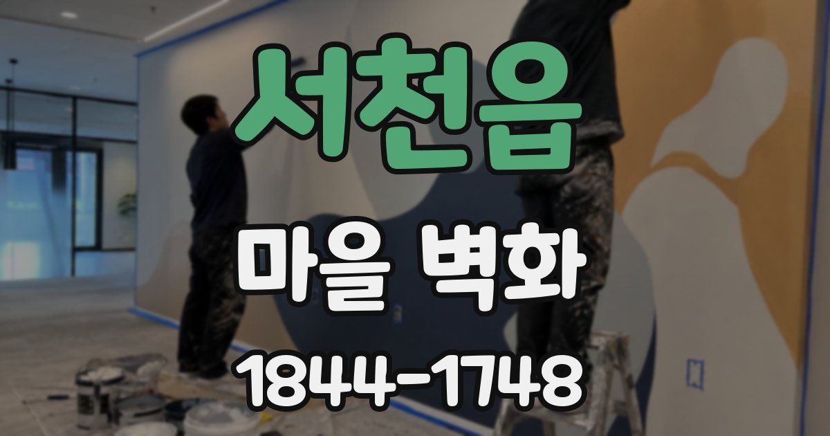 서천읍 마을 벽화