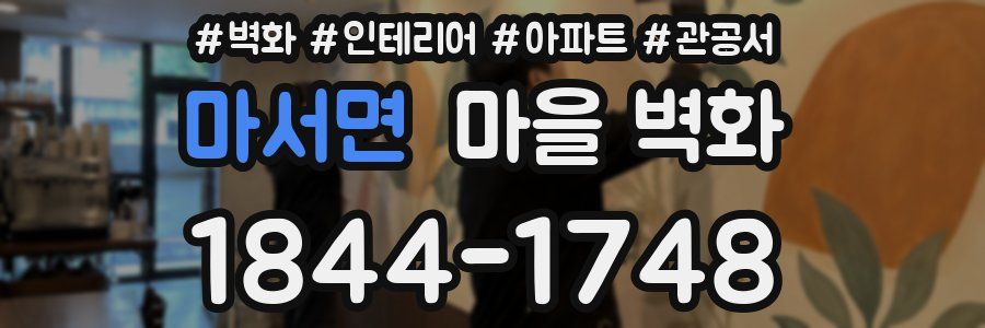 마서면 마을 벽화
