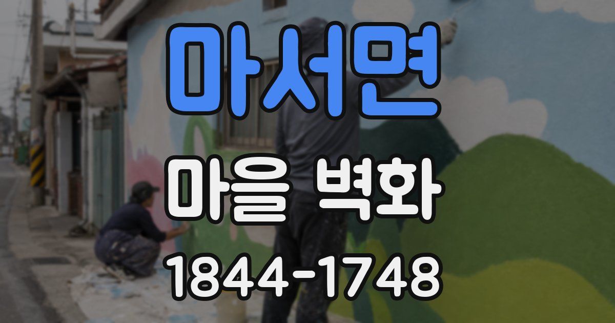 마서면 마을 벽화