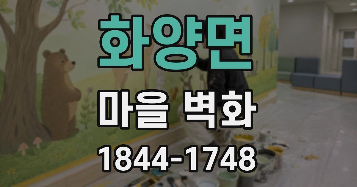 화양면 마을 벽화