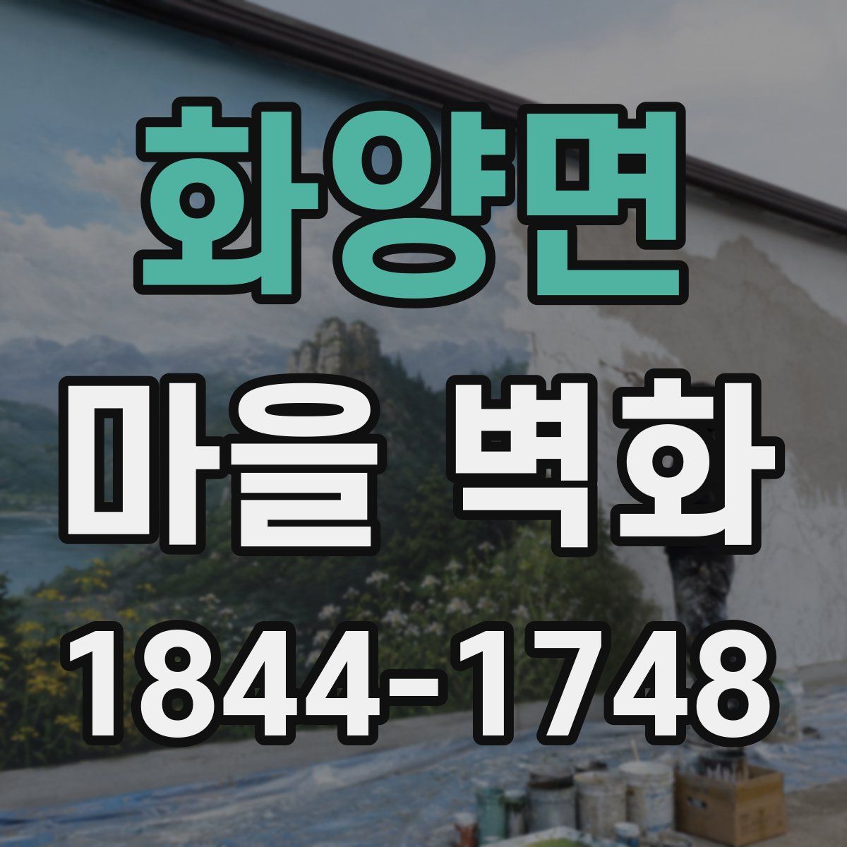 화양면 마을 벽화