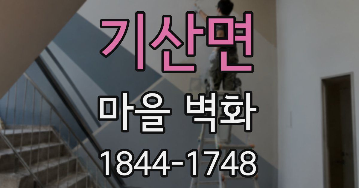기산면 마을 벽화