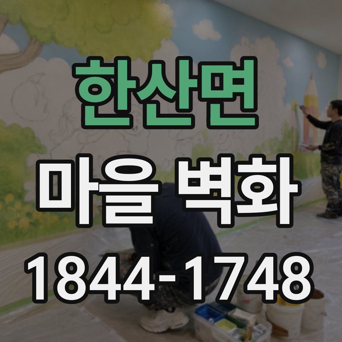 한산면 마을 벽화