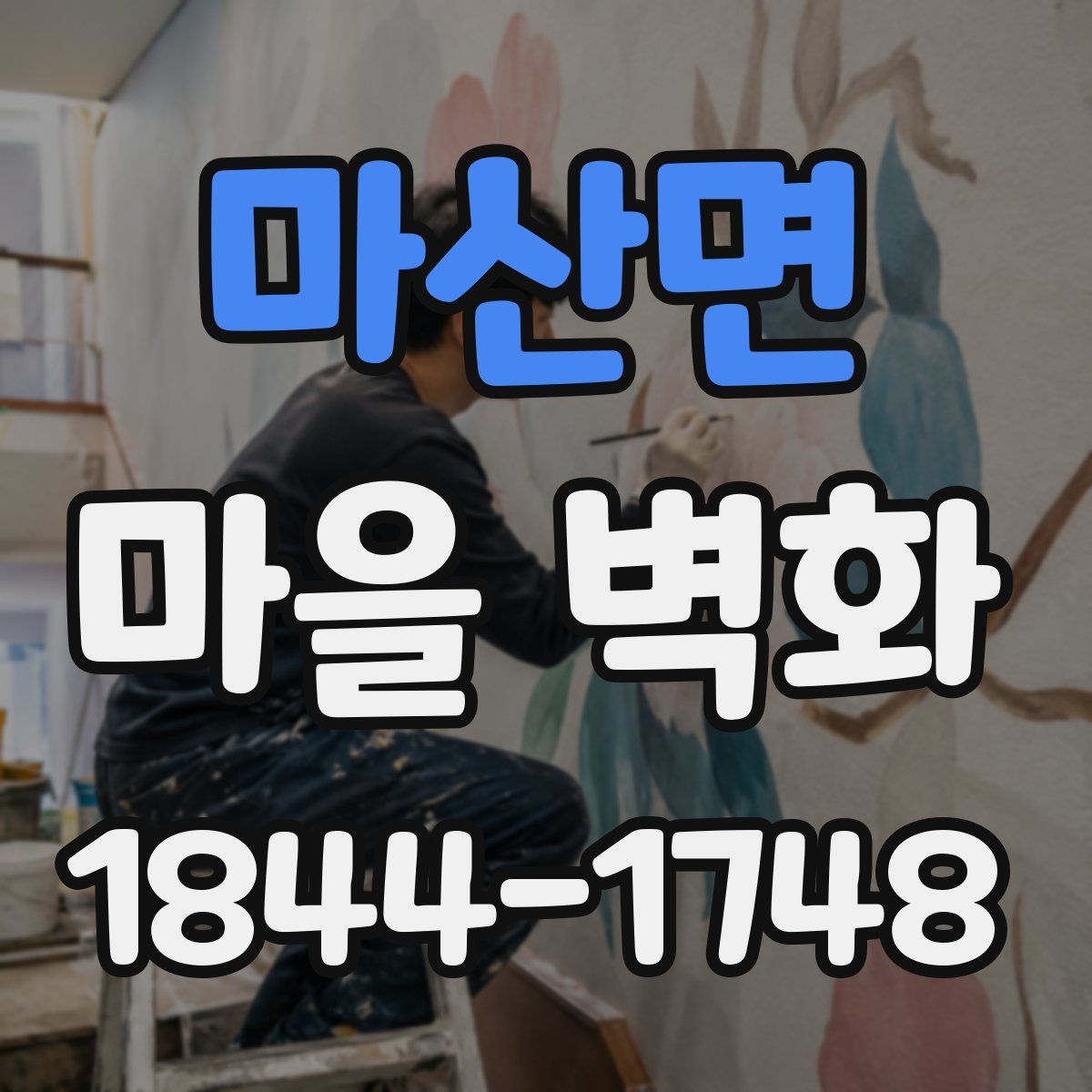 마산면 마을 벽화