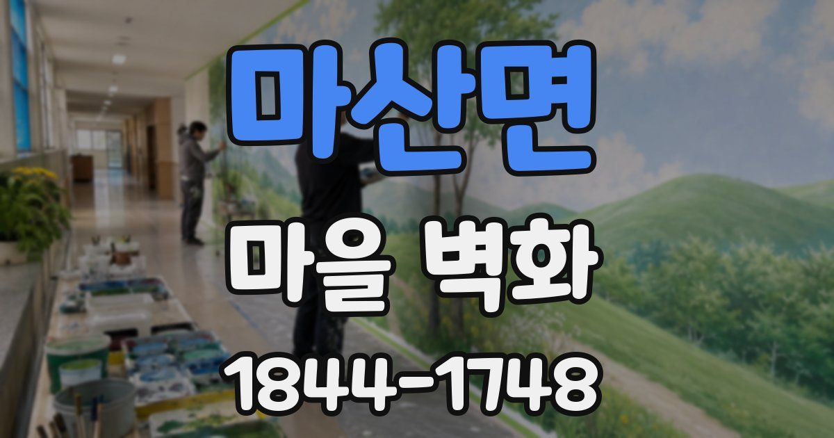 마산면 마을 벽화