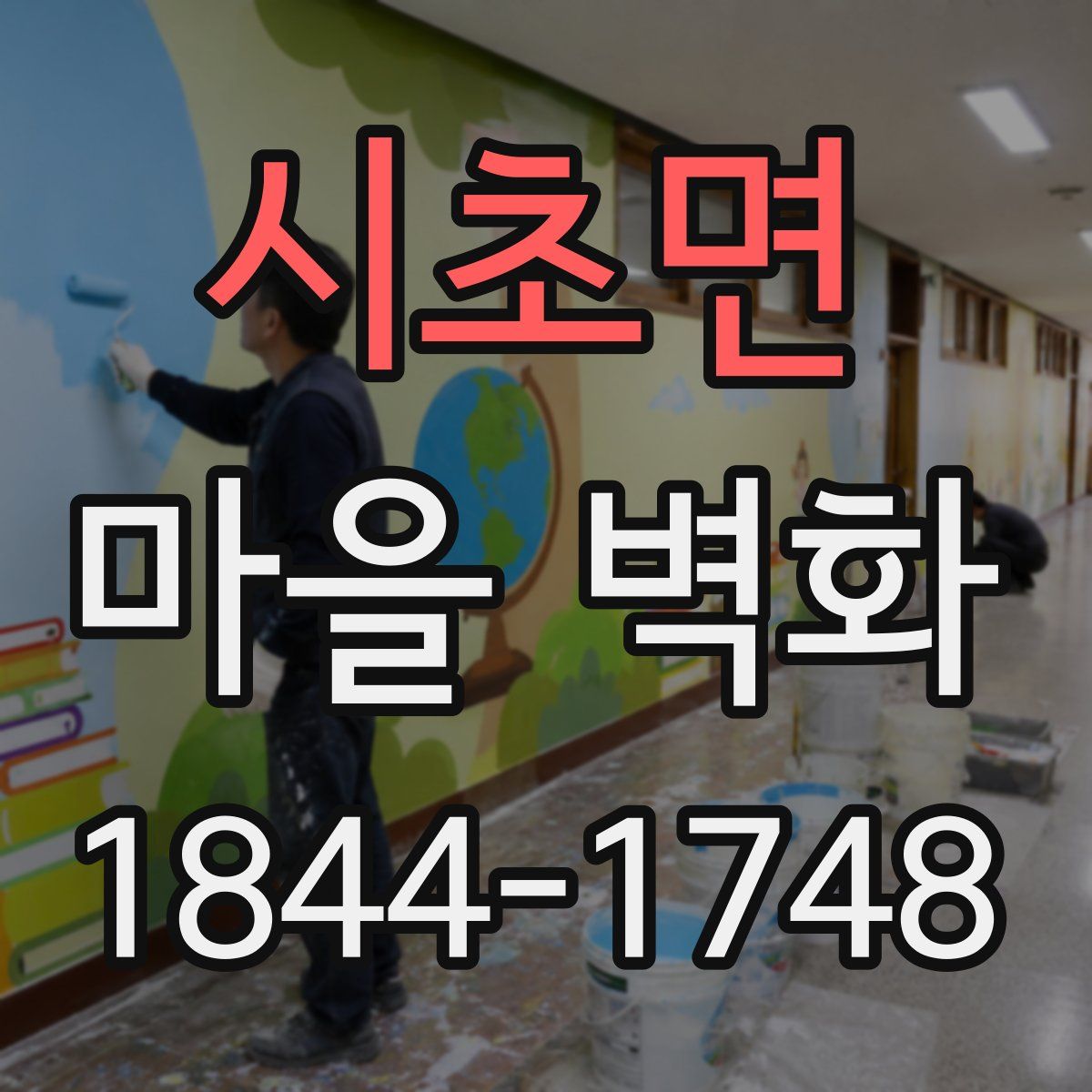 시초면 마을 벽화