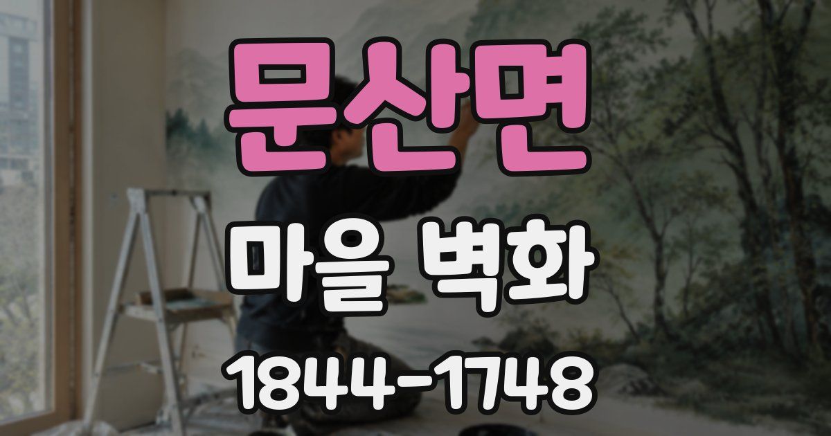 문산면 마을 벽화