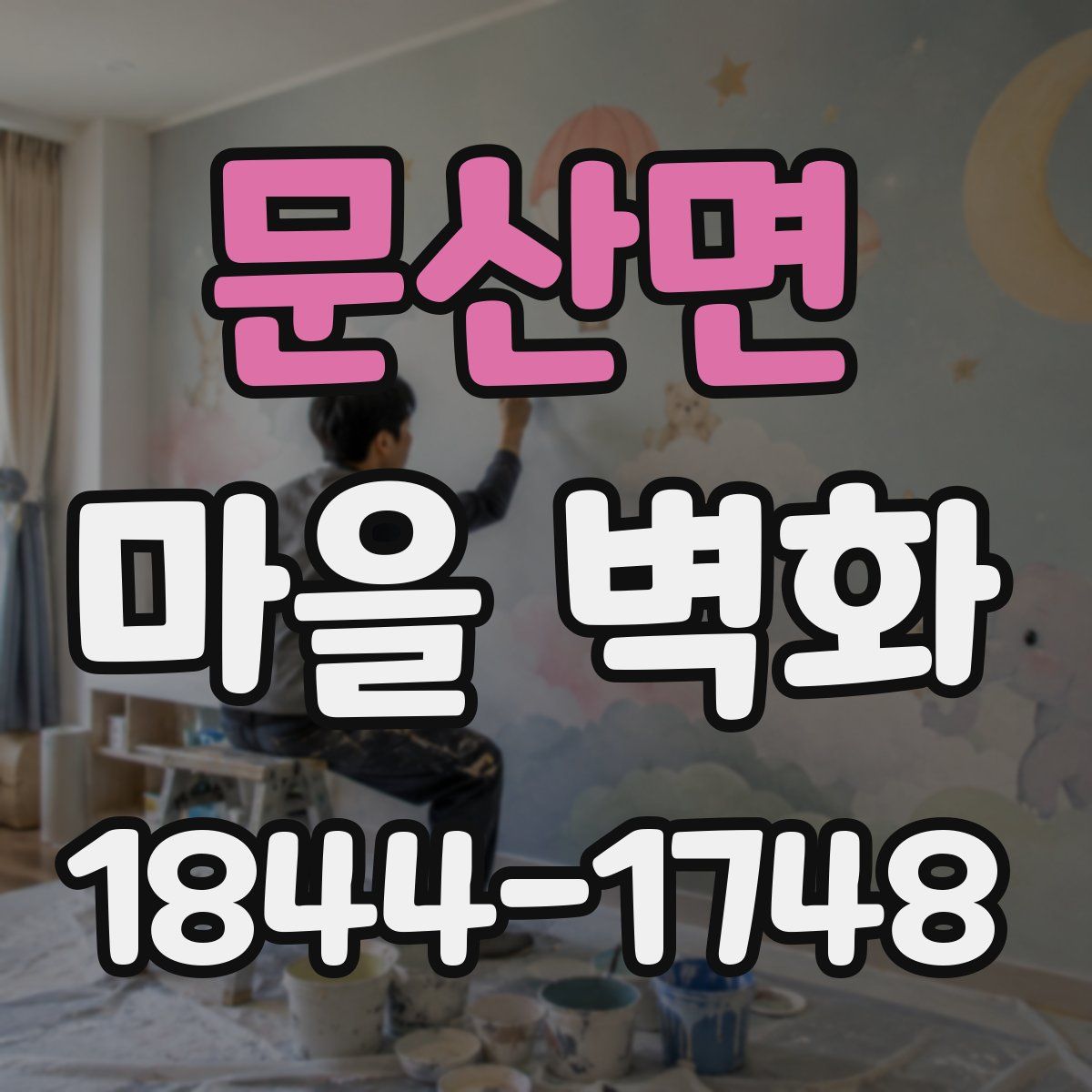 문산면 마을 벽화