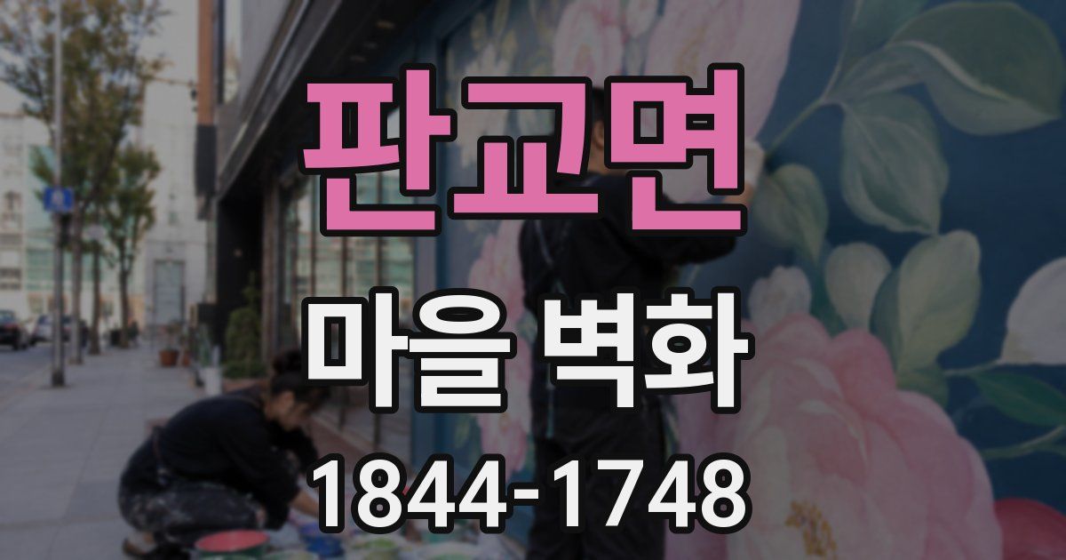 판교면 마을 벽화