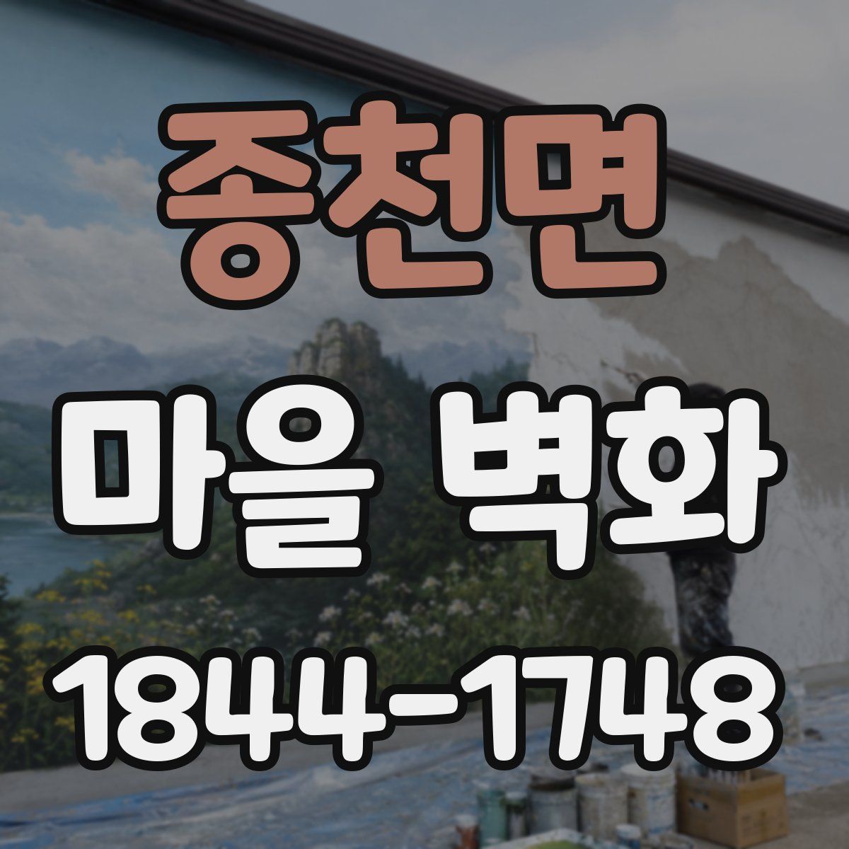 종천면 마을 벽화