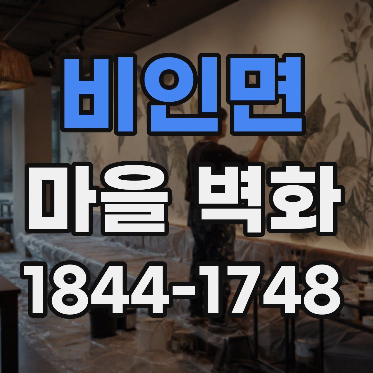 비인면 마을 벽화