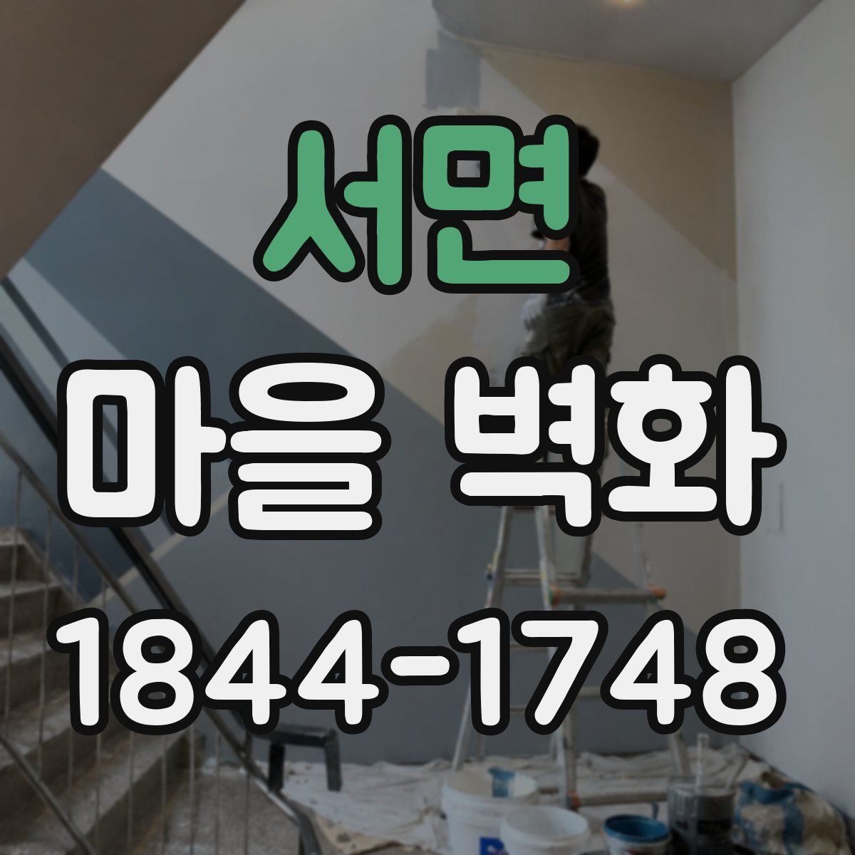 서면 마을 벽화