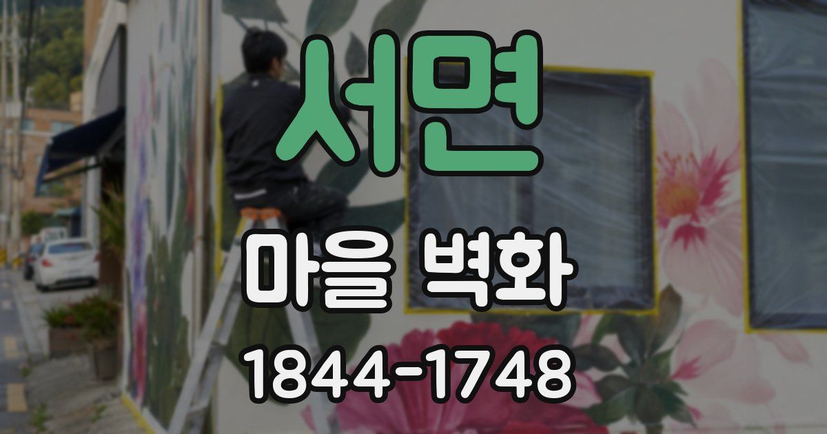 서면 마을 벽화