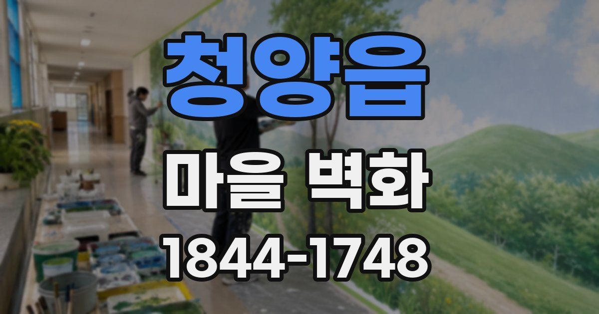청양읍 마을 벽화