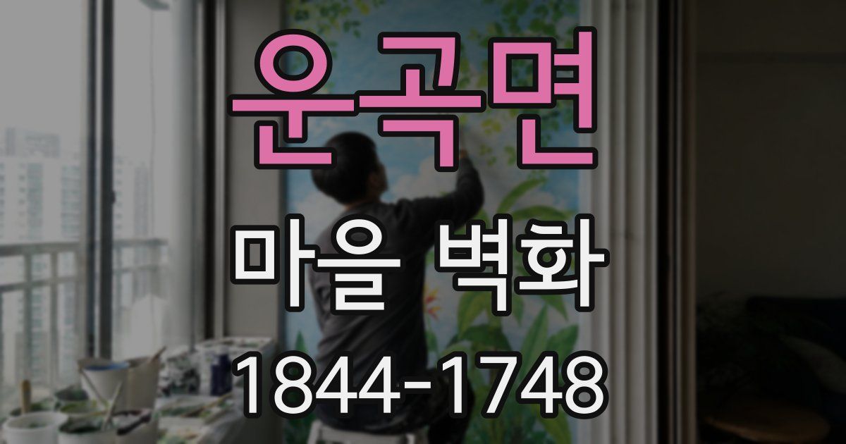 운곡면 마을 벽화