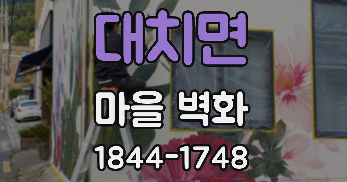대치면 마을 벽화