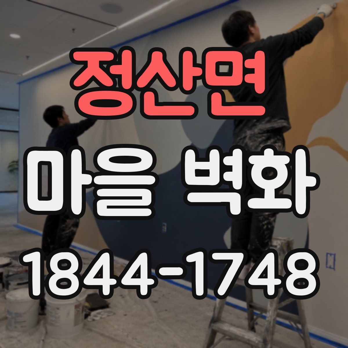 정산면 마을 벽화