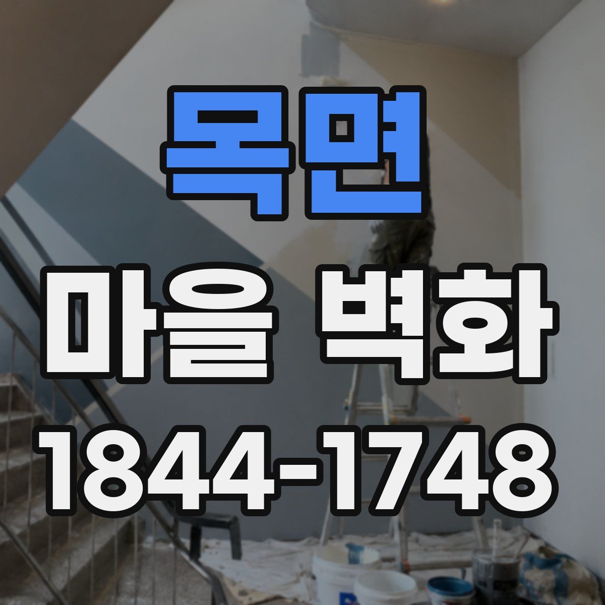 목면 마을 벽화