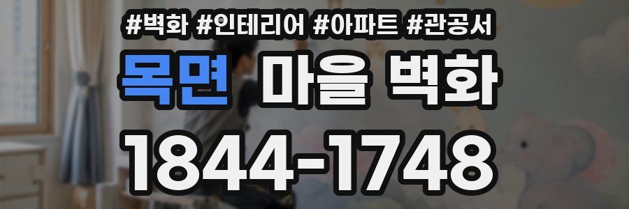 목면 마을 벽화