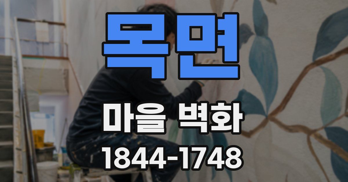 목면 마을 벽화